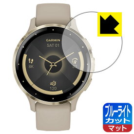 PDA工房 GARMIN Venu 3S 対応 ブルーライトカット[反射低減] 保護 フィルム 日本製 日本製 自社製造直販