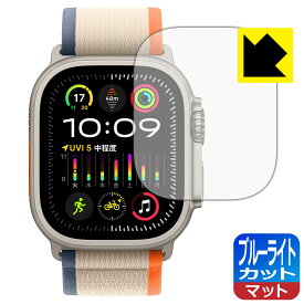 PDA工房 Apple Watch Ultra 2 対応 ブルーライトカット[反射低減] 保護 フィルム 日本製 日本製 自社製造直販