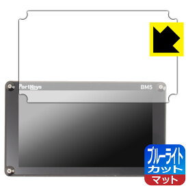 PDA工房 PORTKEYS BM5 対応 ブルーライトカット[反射低減] 保護 フィルム 日本製 日本製 自社製造直販