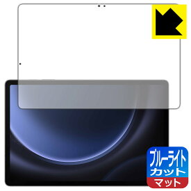 PDA工房 Galaxy Tab S9 FE+ 5G 対応 ブルーライトカット[反射低減] 保護 フィルム 日本製 日本製 自社製造直販