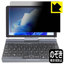 PDA工房 8インチ 2in1 ミニラップトップPC P8 [Intel N100搭載モデル] 対応 Privacy Shield 保護 フィルム 覗き見防止 反射低減 日本製 日本製 自社製造直販