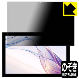 PDA工房 aiwa tab AS10(6) JA3-TBA1004-6 対応 Privacy Shield 保護 フィルム 覗き見防止 反射低減 日本製 日本製 自社製造直販
