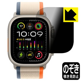 PDA工房 Apple Watch Ultra 2 対応 Privacy Shield 保護 フィルム 覗き見防止 反射低減 日本製 日本製 自社製造直販