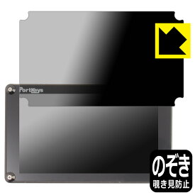 PDA工房 PORTKEYS BM5 対応 Privacy Shield 保護 フィルム 覗き見防止 反射低減 日本製 日本製 自社製造直販