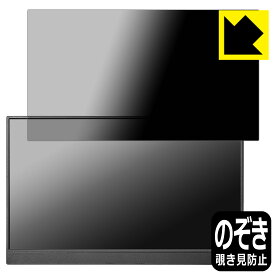PDA工房 I-O DATA EX-LDC161DBM 対応 Privacy Shield 保護 フィルム 覗き見防止 反射低減 日本製 日本製 自社製造直販