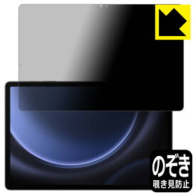 PDA工房 Galaxy Tab S9 FE+ 5G 対応 Privacy Shield 保護 フィルム 覗き見防止 反射低減 日本製 日本製 自社製造直販