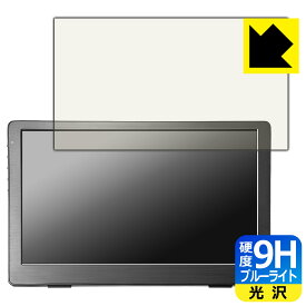 PDA工房 I-O DATA LCD-CF131XDB-M 対応 9H高硬度[ブルーライトカット] 保護 フィルム 光沢 日本製 日本製 自社製造直販