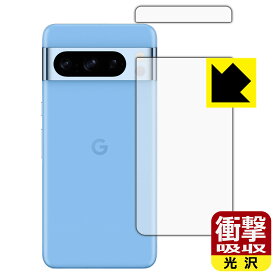 PDA工房 Google Pixel 8 Pro 対応 衝撃吸収[光沢] 保護 フィルム [背面用] 耐衝撃 日本製 日本製 自社製造直販