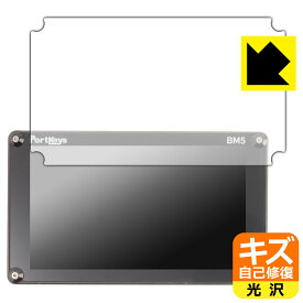PDA工房 PORTKEYS BM5 対応 キズ自己修復 保護 フィルム 光沢 日本製 日本製 自社製造直販