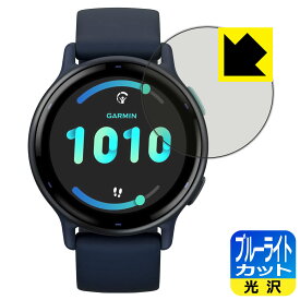 PDA工房 GARMIN vivoactive 5 対応 ブルーライトカット[光沢] 保護 フィルム 日本製 日本製 自社製造直販