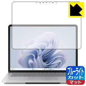 PDA工房 Surface Laptop Studio 2 (2023年10月発売モデル) 対応 ブルーライトカット[反射低減] 保護 フィルム [画面用] 日本製 日本製 自社製造直販
