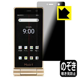 PDA工房 Mode1 RETROII (MD-06P) 対応 Privacy Shield 保護 フィルム [メイン用] 覗き見防止 反射低減 日本製 日本製 自社製造直販