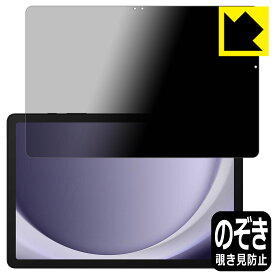 PDA工房 Galaxy Tab A9+ 対応 Privacy Shield 保護 フィルム 覗き見防止 反射低減 日本製 日本製 自社製造直販
