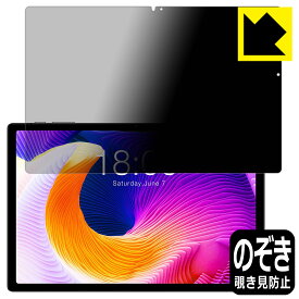 PDA工房 Teclast T45HD 対応 Privacy Shield 保護 フィルム 覗き見防止 反射低減 日本製 日本製 自社製造直販