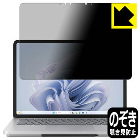 PDA工房 Surface Laptop Studio 2 (2023年10月発売モデル) 対応 Privacy Shield 保護 フィルム [画面用] 覗き見防止 反射低減 日本製 日本製 自社製造直販