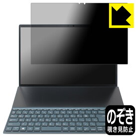 PDA工房 ASUS ZenBook Duo 14 (UX482EA/UX482EG) 対応 Privacy Shield 保護 フィルム [メインディスプレイ用] 覗き見防止 反射低減 日本製 日本製 自社製造直販