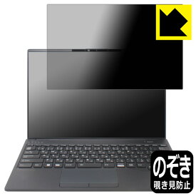 PDA工房 LIFEBOOK Uシリーズ U9413/MX, U9413/NX 対応 Privacy Shield 保護 フィルム 覗き見防止 反射低減 日本製 日本製 自社製造直販