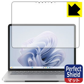 PDA工房 Surface Laptop Studio 2 (2023年10月発売モデル) 対応 PerfectShield 保護 フィルム [画面用] 反射低減 防指紋 日本製 日本製 自社製造直販