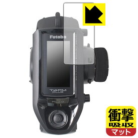 PDA工房 Futaba カー用送信機 T4PM Plus 対応 衝撃吸収[反射低減] 保護 フィルム 耐衝撃 日本製 日本製 自社製造直販