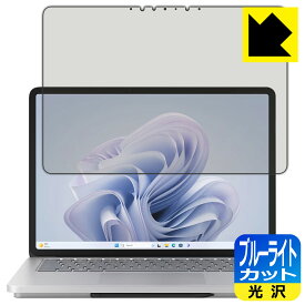 PDA工房 Surface Laptop Studio 2 (2023年10月発売モデル) 対応 ブルーライトカット[光沢] 保護 フィルム [画面用] 日本製 日本製 自社製造直販
