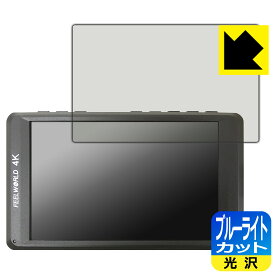 PDA工房 FEELWORLD FW450 [フィルムサイズ 95mm×60mm] 対応 ブルーライトカット[光沢] 保護 フィルム 日本製 日本製 自社製造直販