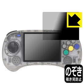 PDA工房 ANBERNIC RG ARC-S 対応 Privacy Shield 保護 フィルム 覗き見防止 反射低減 日本製 日本製 自社製造直販