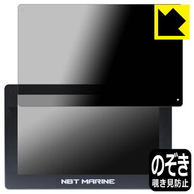PDA工房 NBT MARINE 16インチ NBT Destroyer Unit 対応 Privacy Shield 保護 フィルム 覗き見防止 反射低減 日本製 日本製 自社製造直販