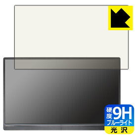 PDA工房 15.6インチ モバイルモニター GS156DM1 対応 9H高硬度[ブルーライトカット] 保護 フィルム 光沢 日本製 日本製 自社製造直販