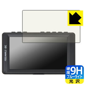 PDA工房 FEELWORLD FW450 [フィルムサイズ 97mm×54mm] 対応 9H高硬度[ブルーライトカット] 保護 フィルム 光沢 日本製 日本製 自社製造直販