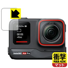 衝撃吸収【 反射低減 】保護フィルム Insta360 Ace Pro (フロントスクリーン用) 日本製 自社製造直販