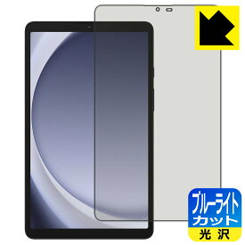 PDA工房 Galaxy Tab A9 対応 ブルーライトカット[光沢] 保護 フィルム 日本製 日本製 自社製造直販