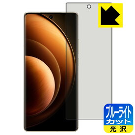 PDA工房 vivo X100 Pro 対応 ブルーライトカット[光沢] 保護 フィルム [指紋認証対応] 日本製 日本製 自社製造直販