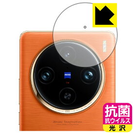 PDA工房 vivo X100 Pro 対応 抗菌 抗ウイルス[光沢] 保護 フィルム [カメラレンズ部用] 日本製 日本製 自社製造直販