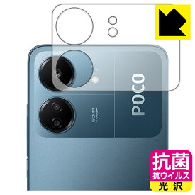 PDA工房 Xiaomi POCO C65 対応 抗菌 抗ウイルス[光沢] 保護 フィルム [カメラバンプ部用] 日本製 日本製 自社製造直販