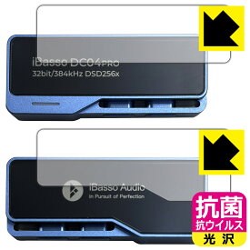 PDA工房 iBasso Audio DC04PRO 対応 抗菌 抗ウイルス[光沢] 保護 フィルム [表面用/背面用] 日本製 日本製 自社製造直販