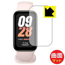 PDA工房 Xiaomi Smart Band 8 Active 対応 Flexible Shield Matte[反射低減] 保護 フィルム 曲面対応 日本製 自社製造直販
