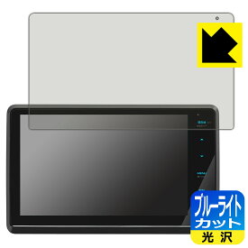 ブルーライトカット【 光沢 】保護フィルム 彩速ナビ MDV-S811HDF/MDV-S810F/MDV-S809F 日本製 自社製造直販