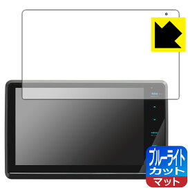 ブルーライトカット【 反射低減 】保護フィルム 彩速ナビ MDV-S811HDF/MDV-S810F/MDV-S809F 日本製 自社製造直販