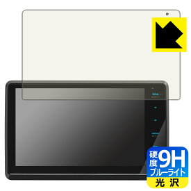 9H高硬度【 ブルーライトカット 】保護フィルム 彩速ナビ MDV-S811HDF/MDV-S810F/MDV-S809F 日本製 自社製造直販