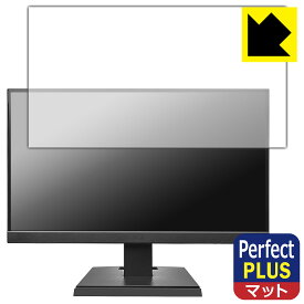 PDA工房 I-O DATA LCD-A221DBX / LCD-A221DB / LCD-A221DW 対応 PerfectShield Plus 保護 フィルム 反射低減 防指紋 日本製 日本製 自社製造直販
