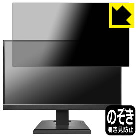 PDA工房 I-O DATA LCD-A221DBX / LCD-A221DB / LCD-A221DW 対応 Privacy Shield 保護 フィルム 覗き見防止 反射低減 日本製 日本製 自社製造直販