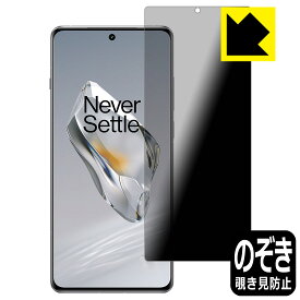 PDA工房 OnePlus 12 対応 Privacy Shield 保護 フィルム 覗き見防止 反射低減 日本製 日本製 自社製造直販