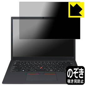 PDA工房 ThinkPad L13 Gen 3 対応 Privacy Shield 保護 フィルム 覗き見防止 反射低減 日本製 自社製造直販