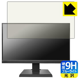 PDA工房 I-O DATA LCD-A221DBX / LCD-A221DB / LCD-A221DW 対応 9H高硬度[ブルーライトカット] 保護 フィルム 光沢 日本製 日本製 自社製造直販