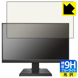 PDA工房 I-O DATA LCD-C221DB / LCD-C221DW 対応 9H高硬度[ブルーライトカット] 保護 フィルム 光沢 日本製 自社製造直販