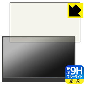 PDA工房 GeGhic 16.1インチ モバイルモニター ON-LAP M161H 対応 9H高硬度[ブルーライトカット] 保護 フィルム 光沢 日本製 自社製造直販