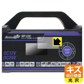 PDA工房 メルテックプラス セレクト式自動パルス充電器 MP-230 対応 キズ自己修復 保護 フィルム 光沢 日本製 日本製 自社製造直販