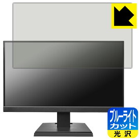 PDA工房 I-O DATA LCD-A221DBX / LCD-A221DB / LCD-A221DW 対応 ブルーライトカット[光沢] 保護 フィルム 日本製 日本製 自社製造直販