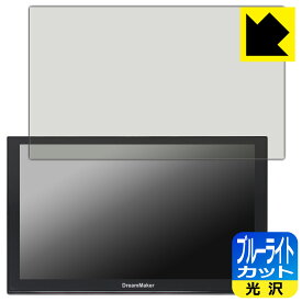 PDA工房 DreamMaker 9インチ ポータブルナビ PN0908/PN0907/PN0906/PN0905シリーズ 対応 ブルーライトカット[光沢] 保護 フィルム 日本製 日本製 自社製造直販