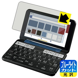 PDA工房 シャープ電子辞書 Brain PW-S3 対応 ブルーライトカット[光沢] 保護 フィルム 日本製 自社製造直販